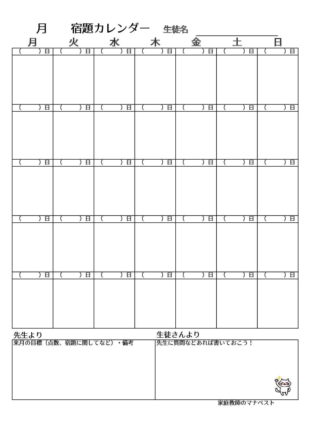 宿題カレンダー